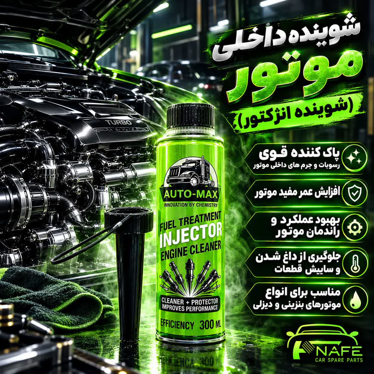 محلول شست و شوی انژکتور و مکمل سوخت (انژکتور فلاش) 300 میلی لیتر